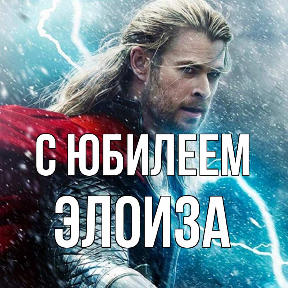 Открытка на каждый день с именем, Элоиза С юбилеем марвел боги Прикольная открытка с пожеланием онлайн скачать бесплатно 
