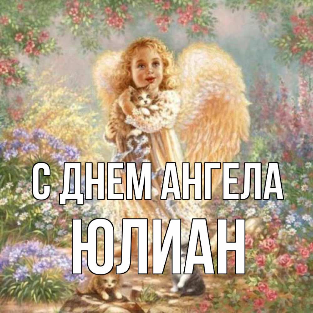 Открытка на каждый день с именем, Юлиан С днем ангела держит котенка Прикольная открытка с пожеланием онлайн скачать бесплатно 