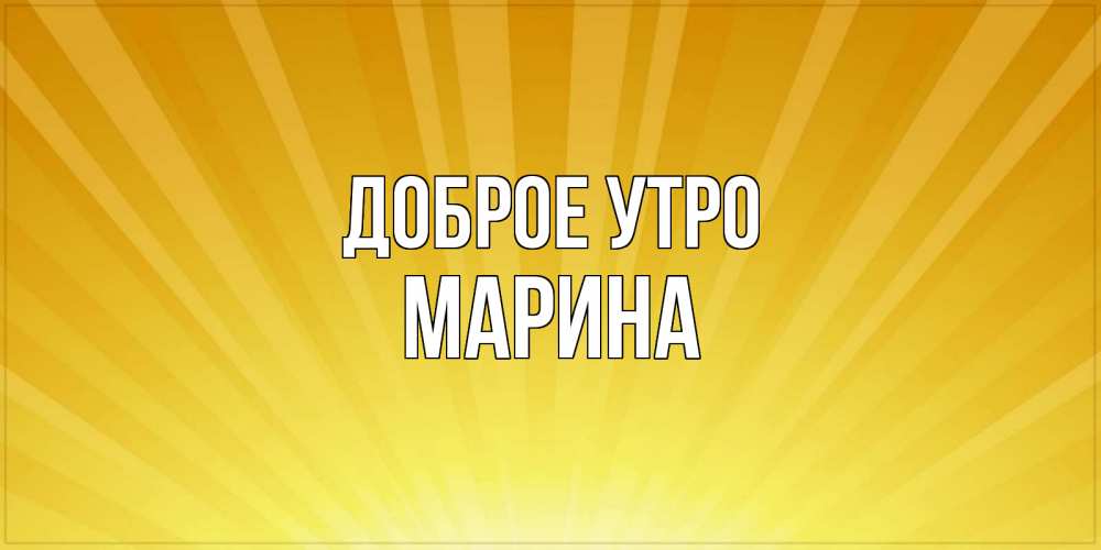 Открытка на каждый день с именем, марина Доброе утро пожелания доброго утра Прикольная открытка с пожеланием онлайн скачать бесплатно 
