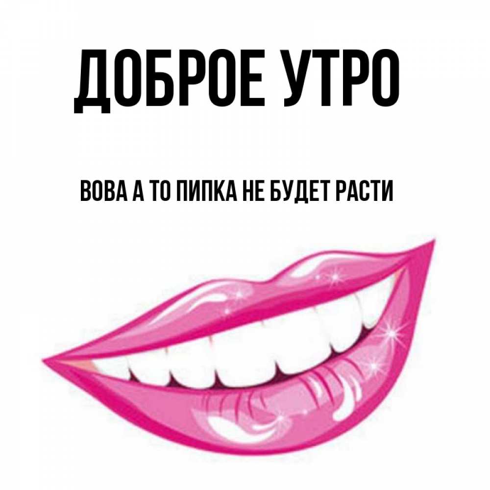 Доброе утро володя картинки