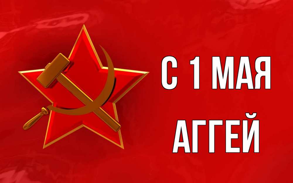 Открытка на каждый день с именем, Аггей С 1 мая С 1 мая Прикольная открытка с пожеланием онлайн скачать бесплатно 
