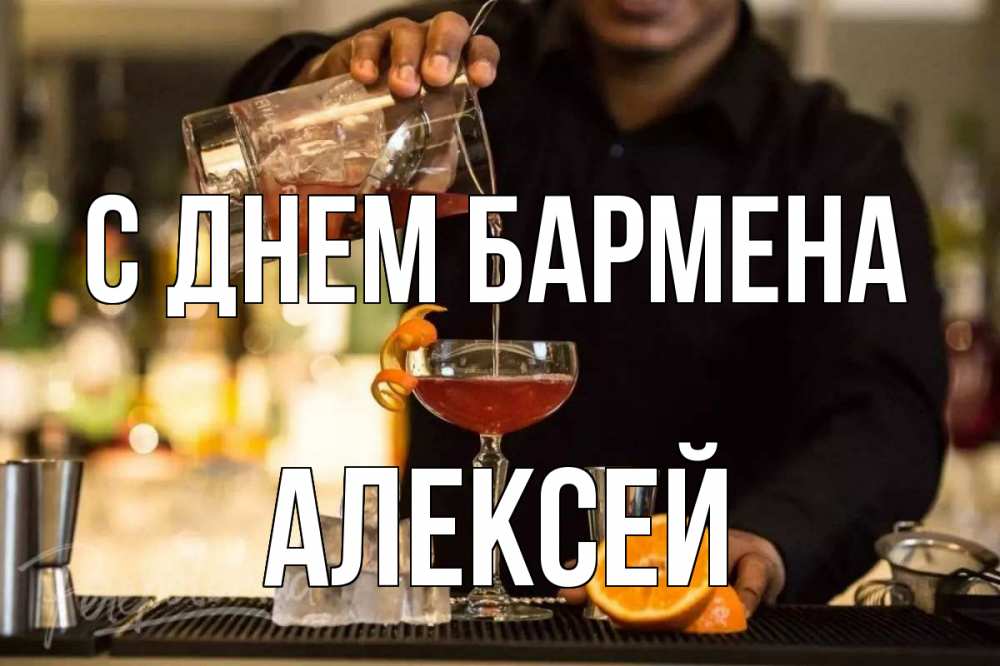 Открытка на каждый день с именем, Алексей С днем бармена с днем бармена Прикольная открытка с пожеланием онлайн скачать бесплатно 