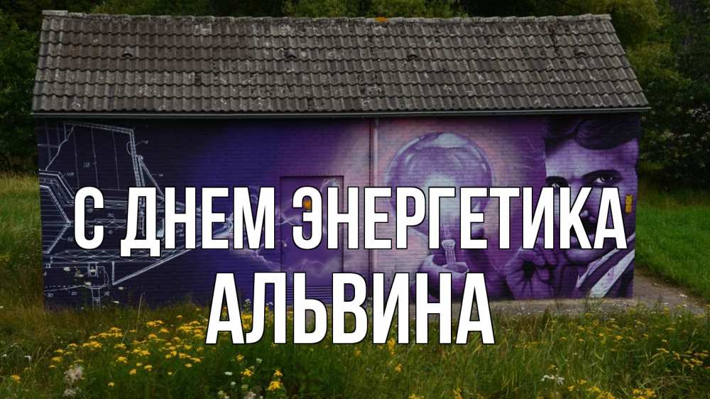 Открытка на каждый день с именем, Альвина С днем энергетика молнии, Тесла Прикольная открытка с пожеланием онлайн скачать бесплатно 