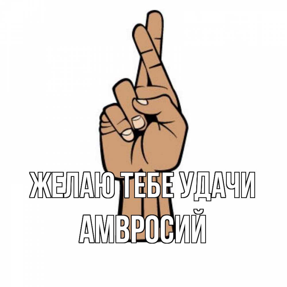 Открытка на каждый день с именем, Амвросий Желаю тебе удачи все будет хорошо Прикольная открытка с пожеланием онлайн скачать бесплатно 