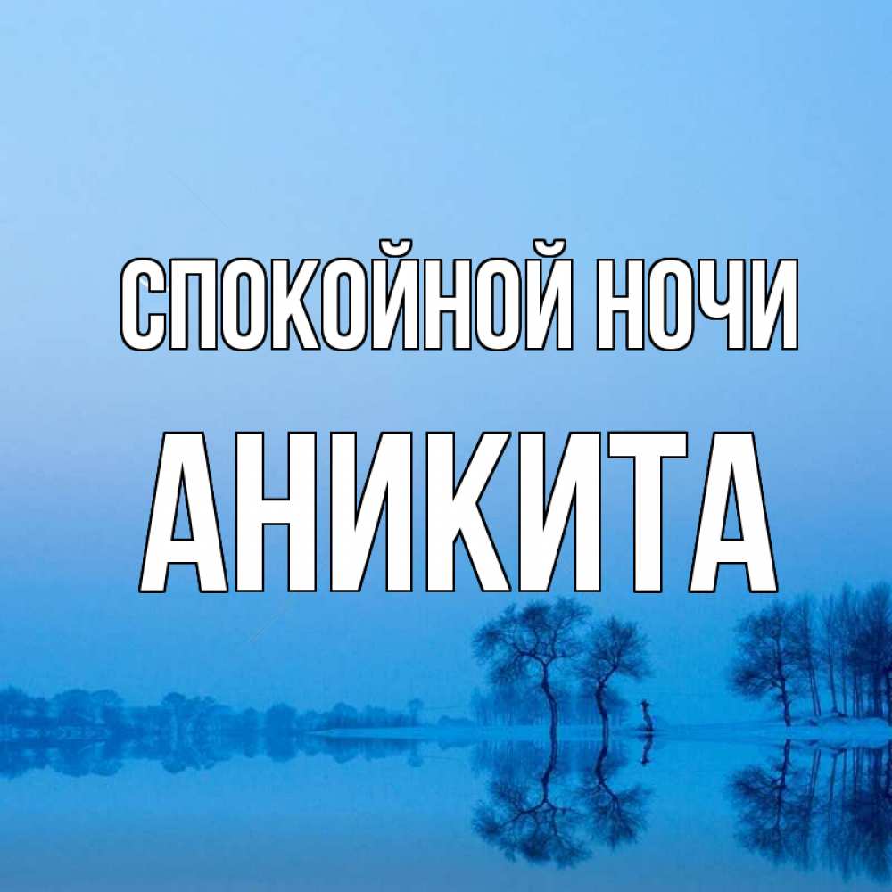Открытка на каждый день с именем, Аникита Спокойной ночи весна Прикольная открытка с пожеланием онлайн скачать бесплатно 