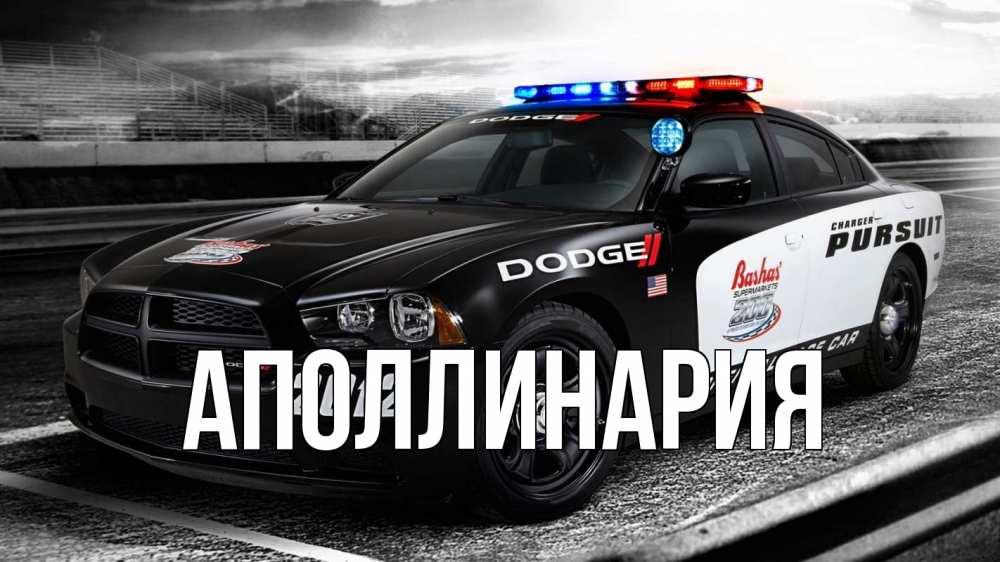 Открытка на каждый день с именем, Аполлинария Главная полиция Прикольная открытка с пожеланием онлайн скачать бесплатно 