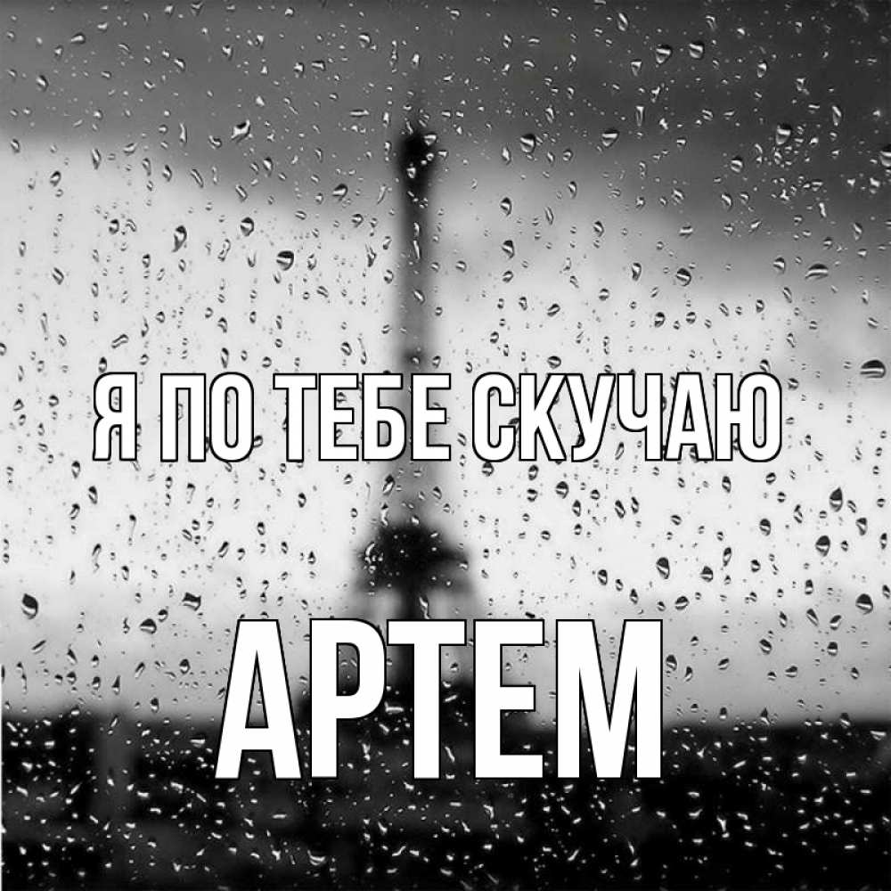 Открытка на каждый день с именем, Артем Я по тебе скучаю башня Прикольная открытка с пожеланием онлайн скачать бесплатно 