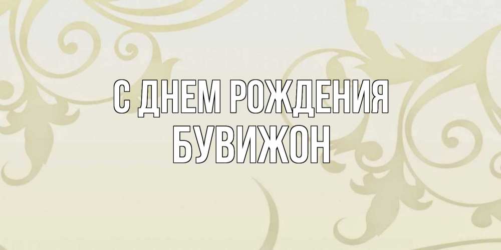 Открытка на каждый день с именем, БУВИЖОН С днем рождения Открытка с простым фоном Прикольная открытка с пожеланием онлайн скачать бесплатно 