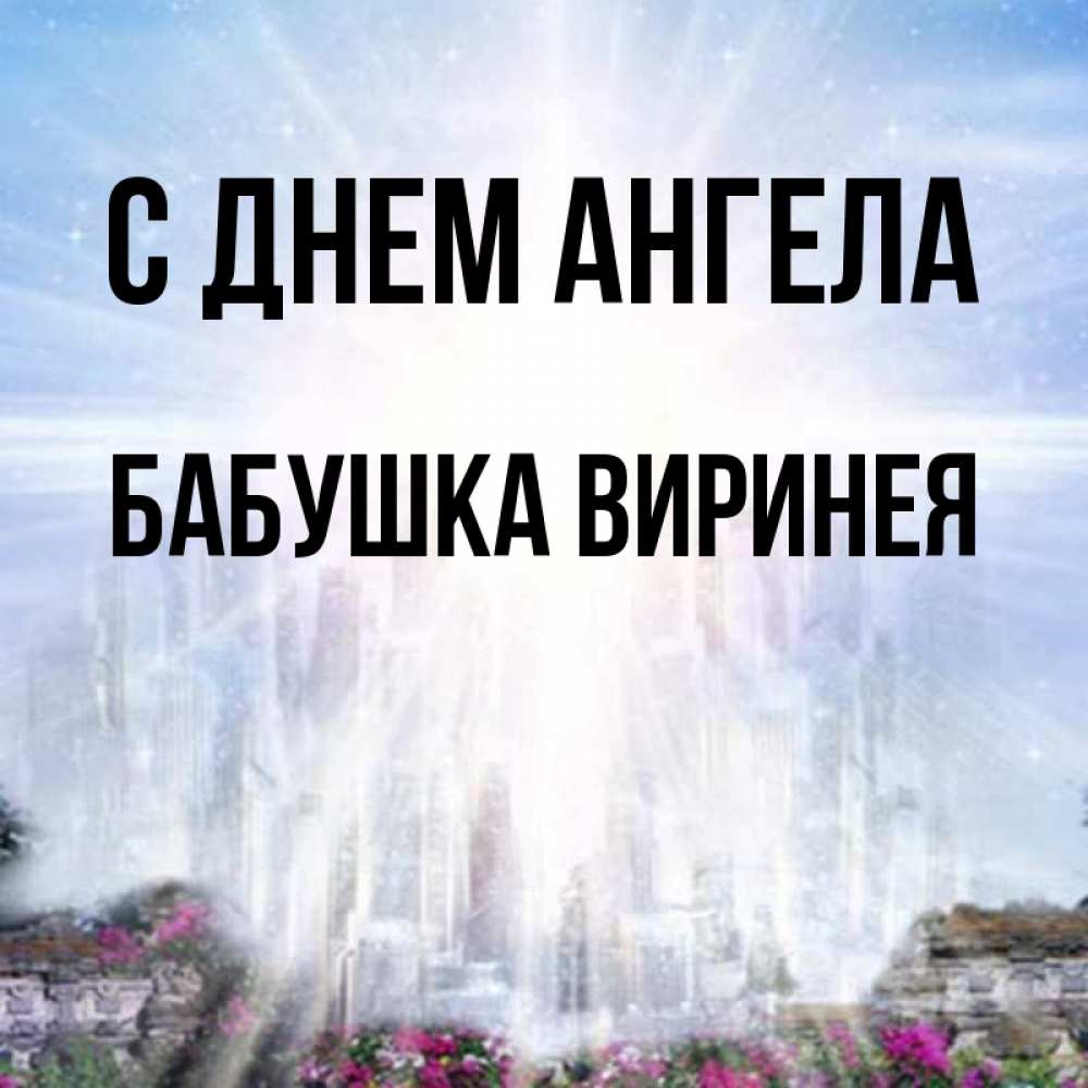 Открытка на каждый день с именем, Бабушка-Виринея С днем ангела небесный свет Прикольная открытка с пожеланием онлайн скачать бесплатно 