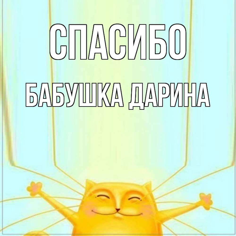 Открытка на каждый день с именем, Бабушка-Дарина Спасибо кот с усами благодарит Прикольная открытка с пожеланием онлайн скачать бесплатно 