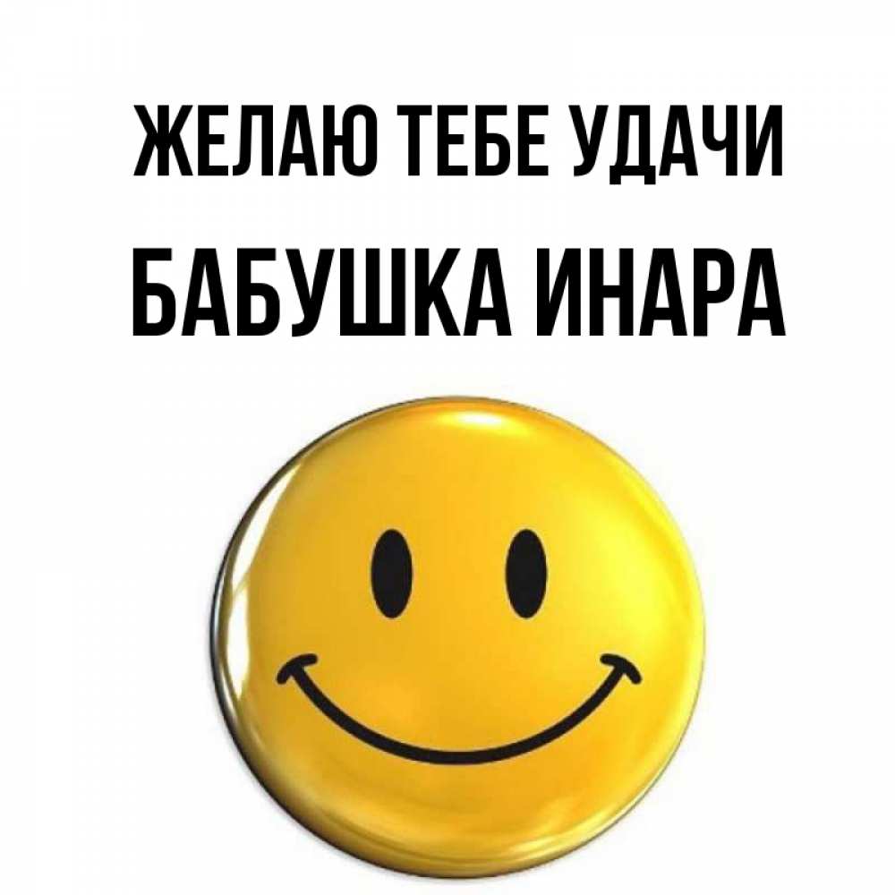 Открытка на каждый день с именем, Бабушка-Инара Желаю тебе удачи для поднятия настроения открытки на каждый день Прикольная открытка с пожеланием онлайн скачать бесплатно 