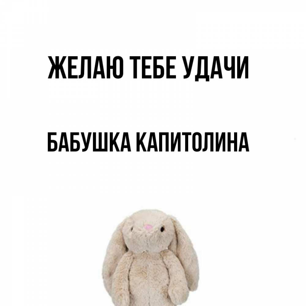 Открытка на каждый день с именем, Бабушка-Капитолина Желаю тебе удачи сайт создаватель открыток Прикольная открытка с пожеланием онлайн скачать бесплатно 