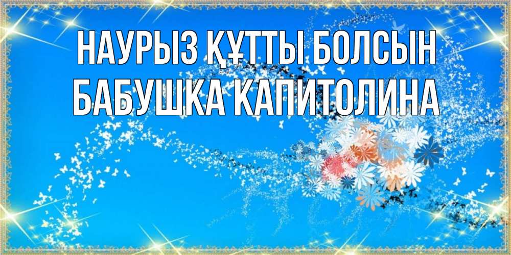 Открытка на каждый день с именем, Бабушка-Капитолина Наурыз құтты болсын открытка с подписью к международному женскому дню Прикольная открытка с пожеланием онлайн скачать бесплатно 
