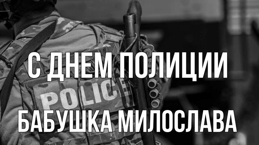 Открытка на каждый день с именем, Бабушка-Милослава С днем полиции полиция Прикольная открытка с пожеланием онлайн скачать бесплатно 