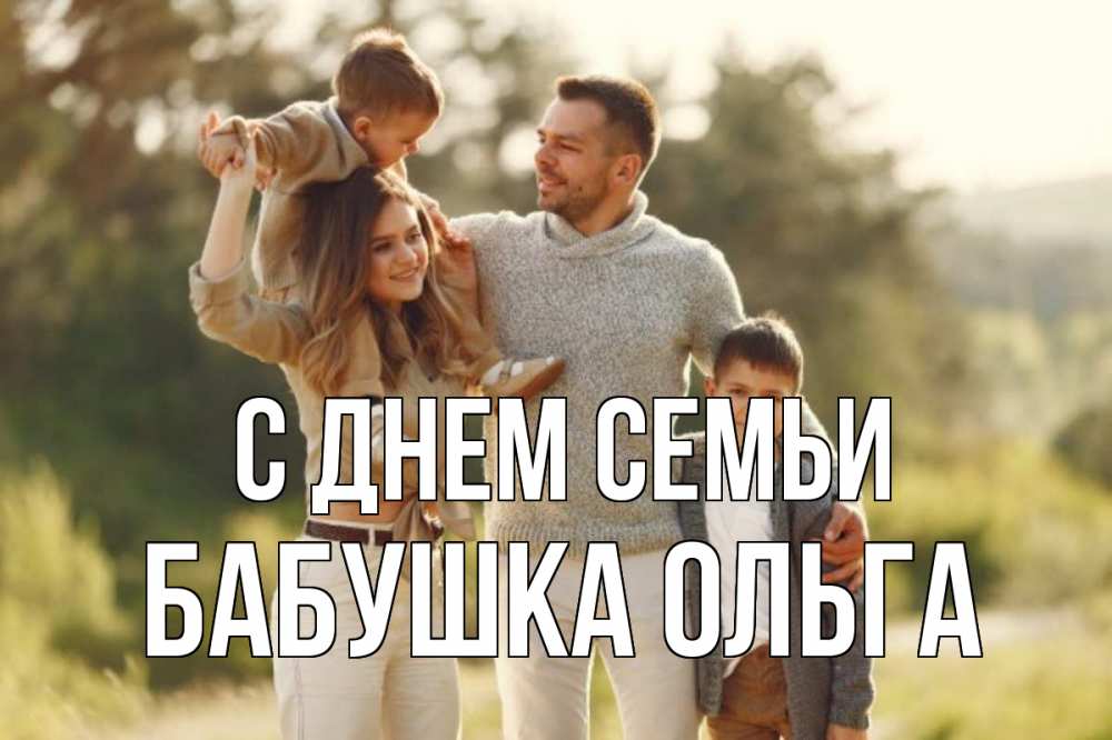 Открытка на каждый день с именем, Бабушка-Ольга С днем семьи природа Прикольная открытка с пожеланием онлайн скачать бесплатно 