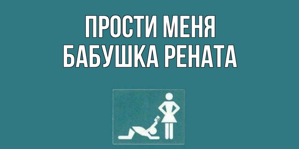 Открытка на каждый день с именем, Бабушка-Рената Прости меня прости Прикольная открытка с пожеланием онлайн скачать бесплатно 