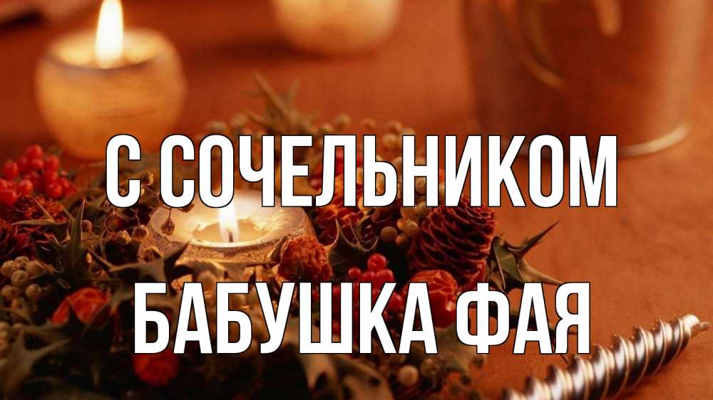 Открытка на каждый день с именем, Бабушка-Фая С сочельником сочельник Прикольная открытка с пожеланием онлайн скачать бесплатно 