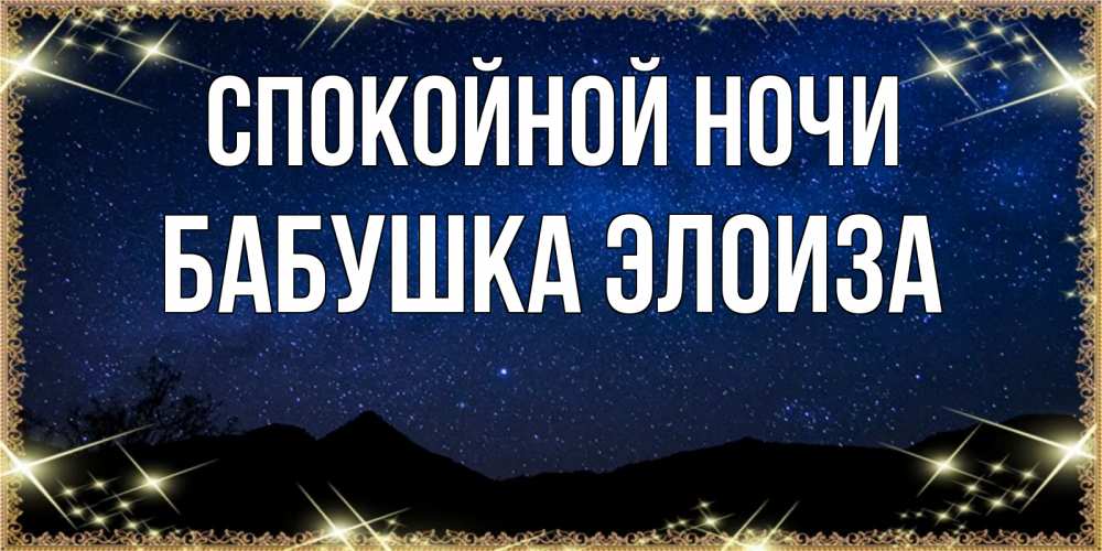 Открытка на каждый день с именем, Бабушка-Элоиза Спокойной ночи млечный путь Прикольная открытка с пожеланием онлайн скачать бесплатно 