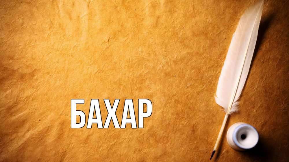 Открытка на каждый день с именем, Бахар Главная с днем знаний Прикольная открытка с пожеланием онлайн скачать бесплатно 