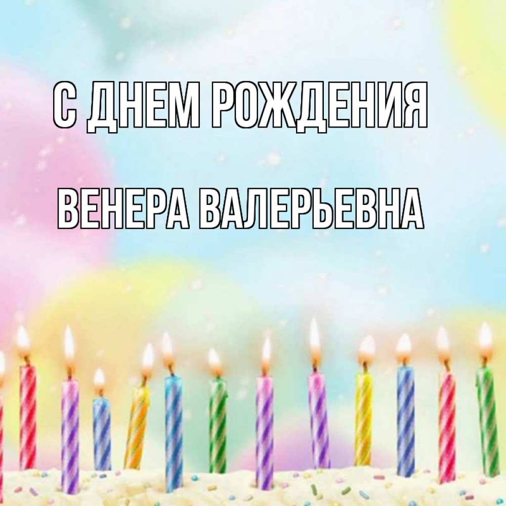 Открытка на каждый день с именем, Венера-Валерьевна С днем рождения разноцветное Прикольная открытка с пожеланием онлайн скачать бесплатно 