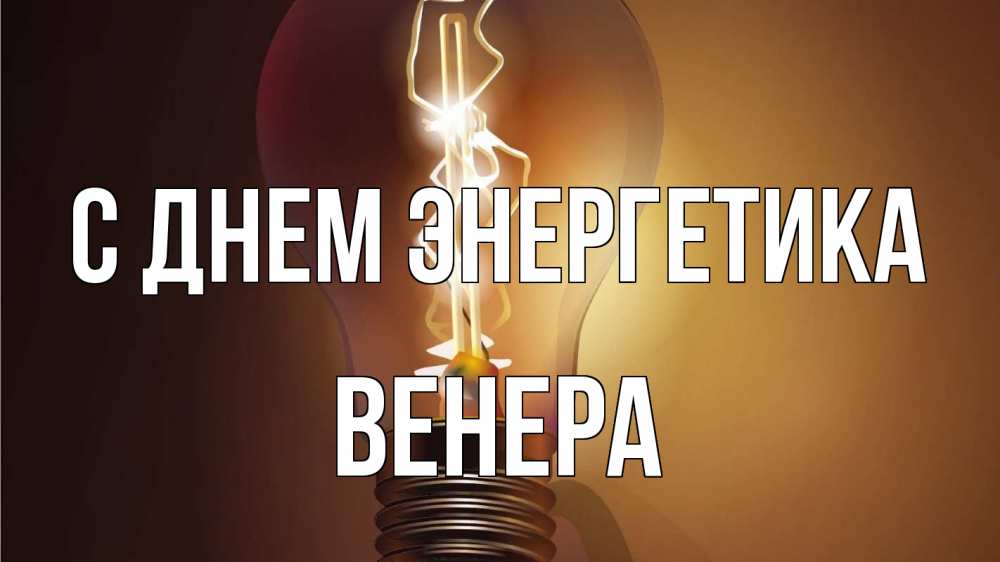 Открытка на каждый день с именем, Венера С днем энергетика лампа Прикольная открытка с пожеланием онлайн скачать бесплатно 