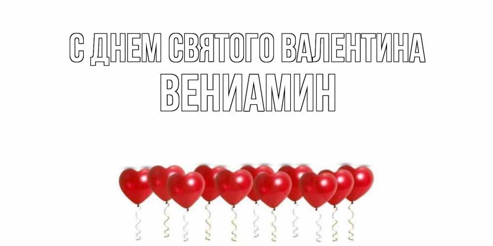 Открытка на каждый день с именем, Вениамин С днем Святого Валентина шары в виде сердец Прикольная открытка с пожеланием онлайн скачать бесплатно 