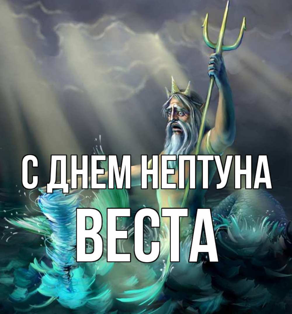Открытка на каждый день с именем, Веста С днем нептуна с днем Нептуна Прикольная открытка с пожеланием онлайн скачать бесплатно 