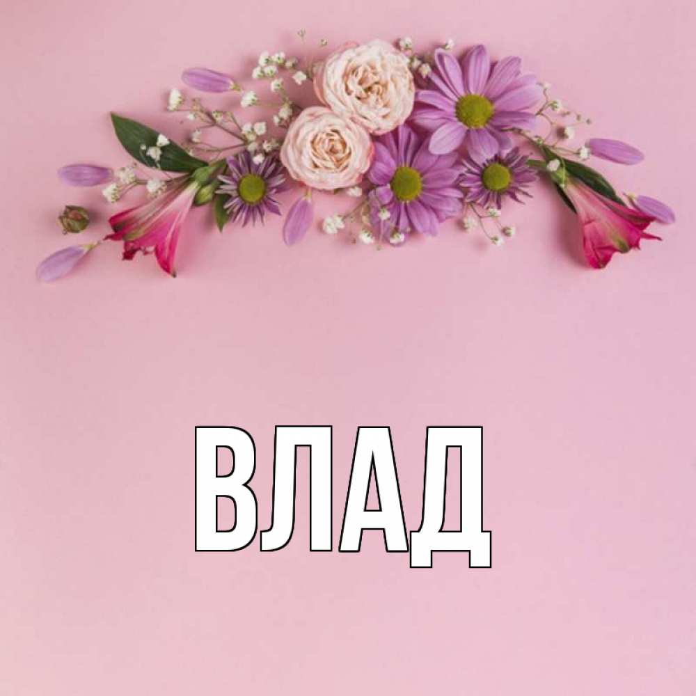 Открытка на каждый день с именем, Влад Главная розовый фон Прикольная открытка с пожеланием онлайн скачать бесплатно 