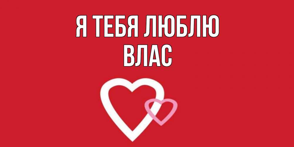 Открытка на каждый день с именем, Влас Я тебя люблю сердце Прикольная открытка с пожеланием онлайн скачать бесплатно 