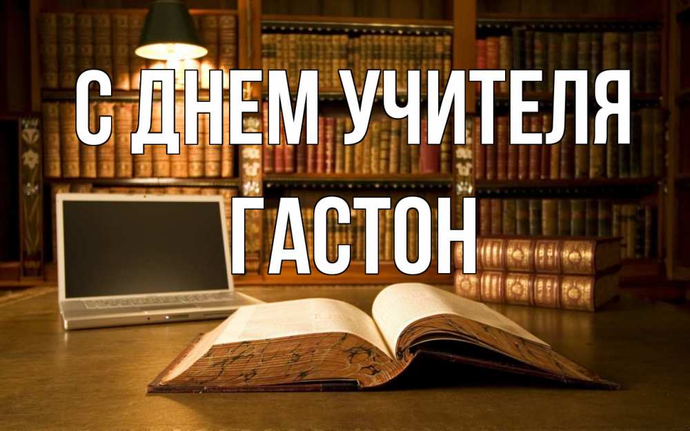 Открытка на каждый день с именем, Гастон С днем учителя с днем учителя Прикольная открытка с пожеланием онлайн скачать бесплатно 