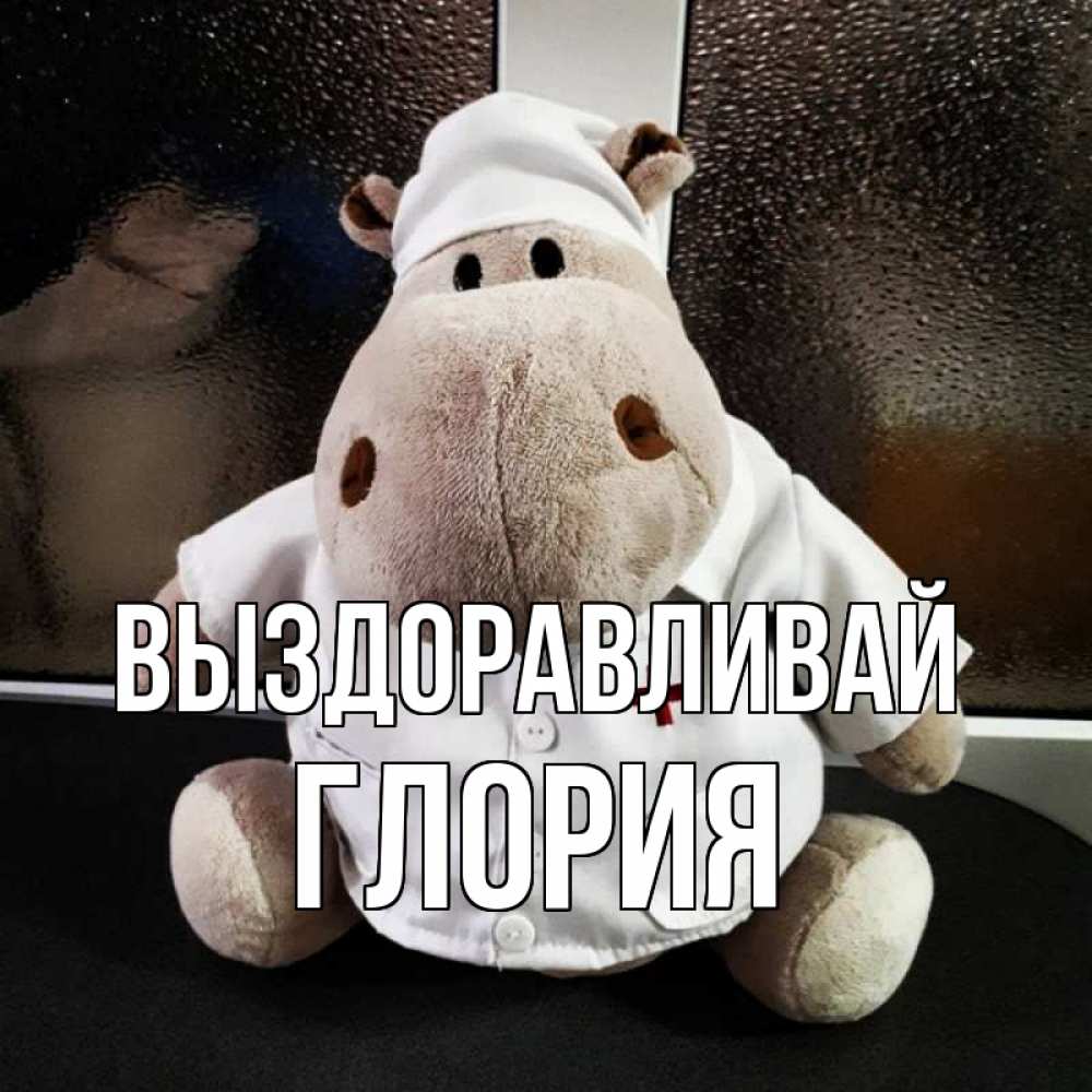 Открытка на каждый день с именем, Глория Выздоравливай всех излечит исцелит Прикольная открытка с пожеланием онлайн скачать бесплатно 