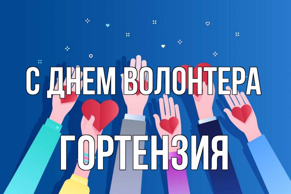 Открытка на каждый день с именем, Гортензия С днем волонтера С днем волонтера Прикольная открытка с пожеланием онлайн скачать бесплатно 