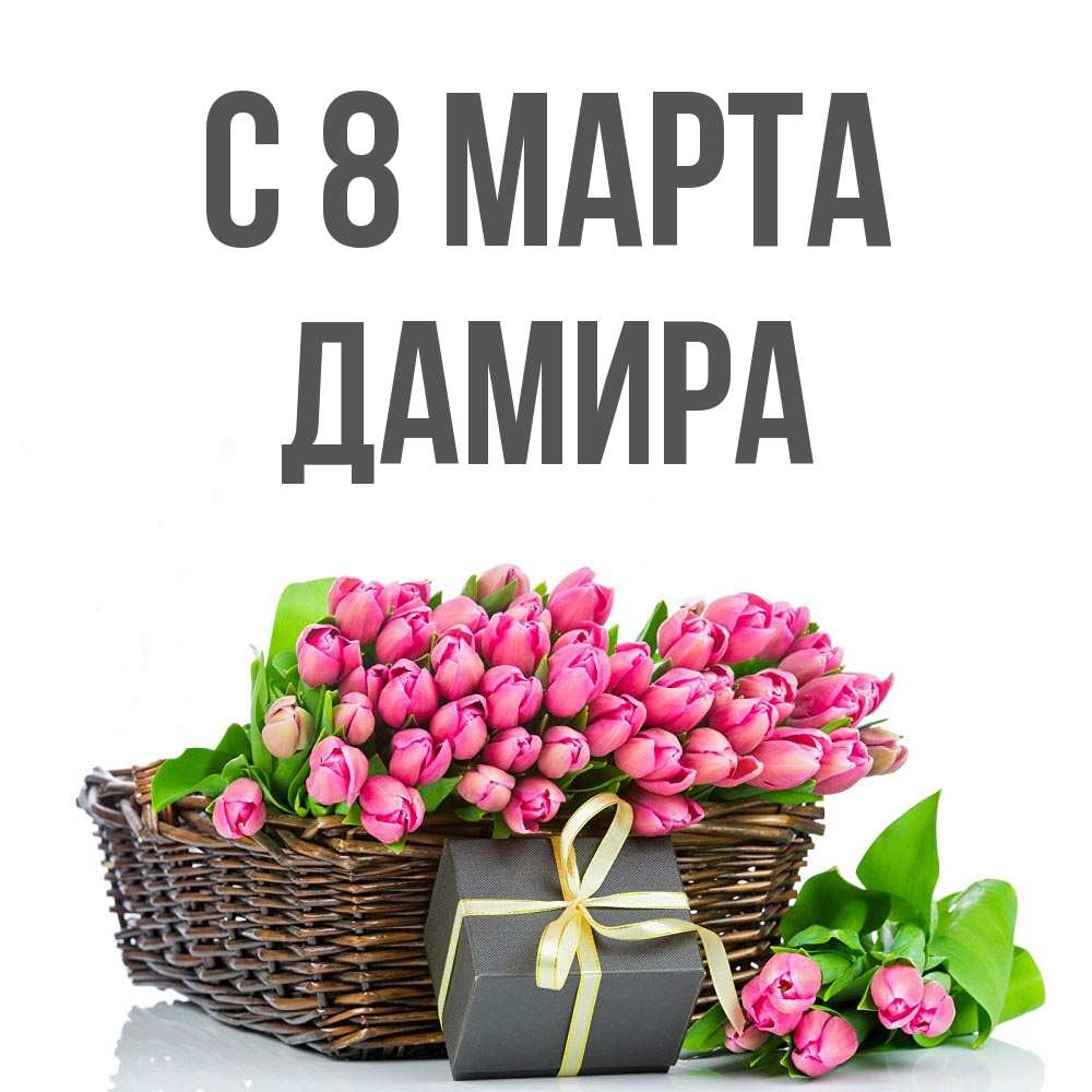 Открытка на каждый день с именем, Дамира С 8 МАРТА цветы Прикольная открытка с пожеланием онлайн скачать бесплатно 