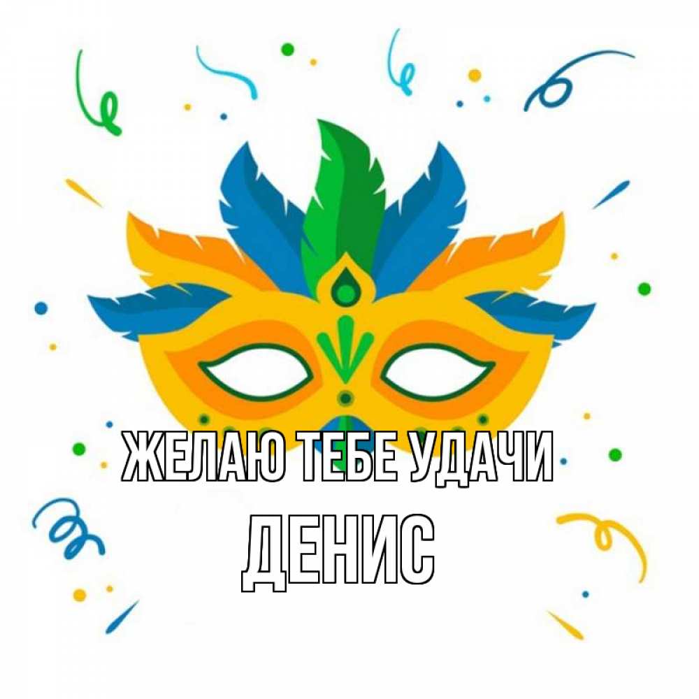 Открытка на каждый день с именем, Денис Желаю тебе удачи конфети Прикольная открытка с пожеланием онлайн скачать бесплатно 
