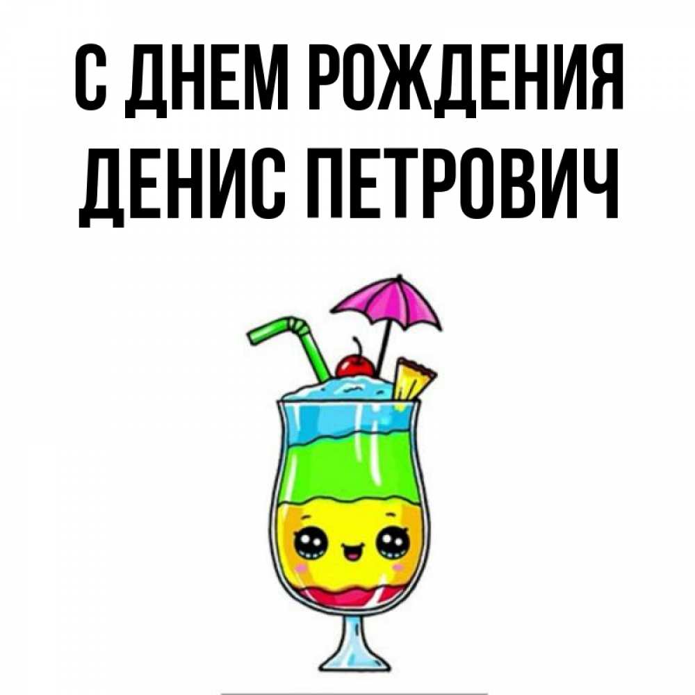 Открытка на каждый день с именем, Денис-Петрович С днем рождения с зонтиком Прикольная открытка с пожеланием онлайн скачать бесплатно 