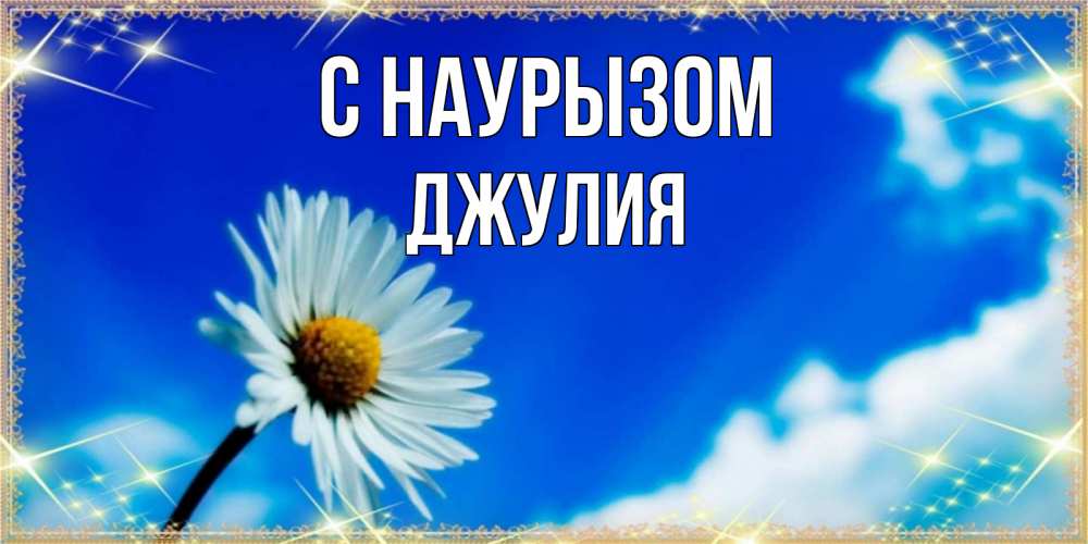 Открытка на каждый день с именем, Джулия С наурызом красивая открытка в синих тонах Прикольная открытка с пожеланием онлайн скачать бесплатно 