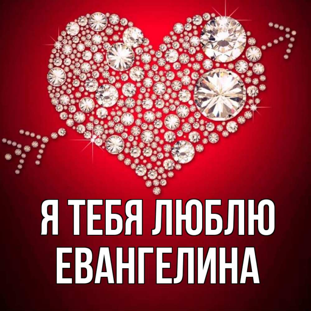 Открытка на каждый день с именем, Евангелина Я тебя люблю стрела купидона Прикольная открытка с пожеланием онлайн скачать бесплатно 