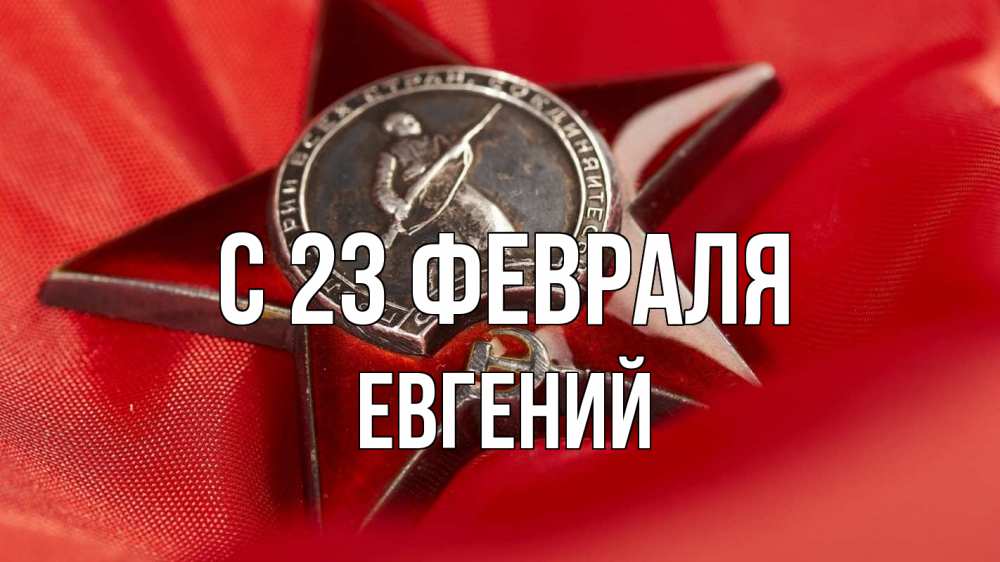 Открытка на каждый день с именем, Евгений С 23 февраля 23 февраля Прикольная открытка с пожеланием онлайн скачать бесплатно 