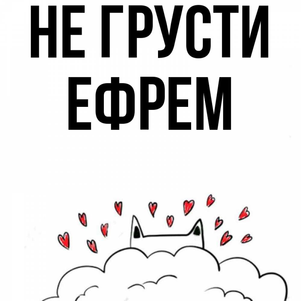 Открытка на каждый день с именем, Ефрем Не грусти облако и ушки котика с сердечками Прикольная открытка с пожеланием онлайн скачать бесплатно 