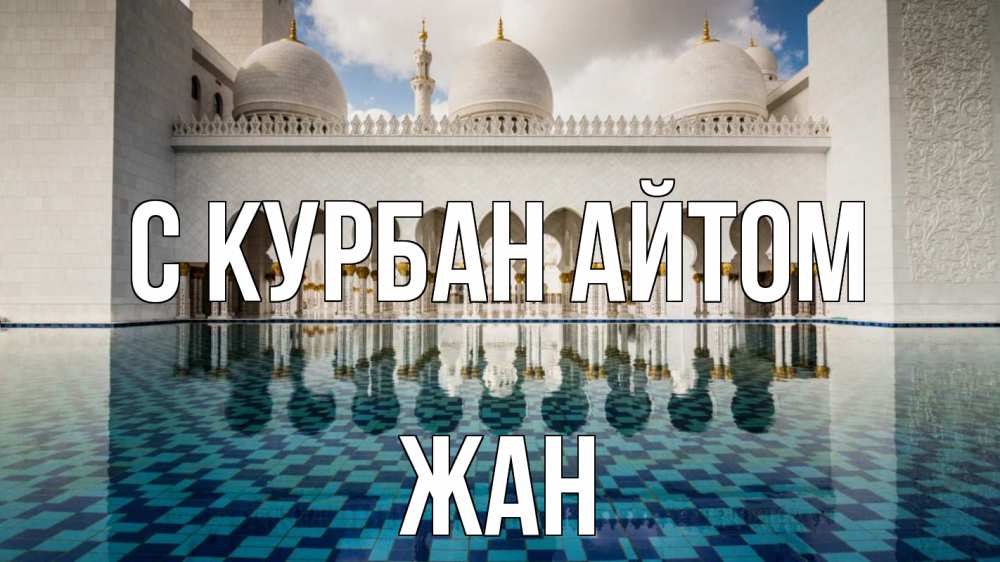 Открытка на каждый день с именем, Жан С курбан айтом мечеть Прикольная открытка с пожеланием онлайн скачать бесплатно 