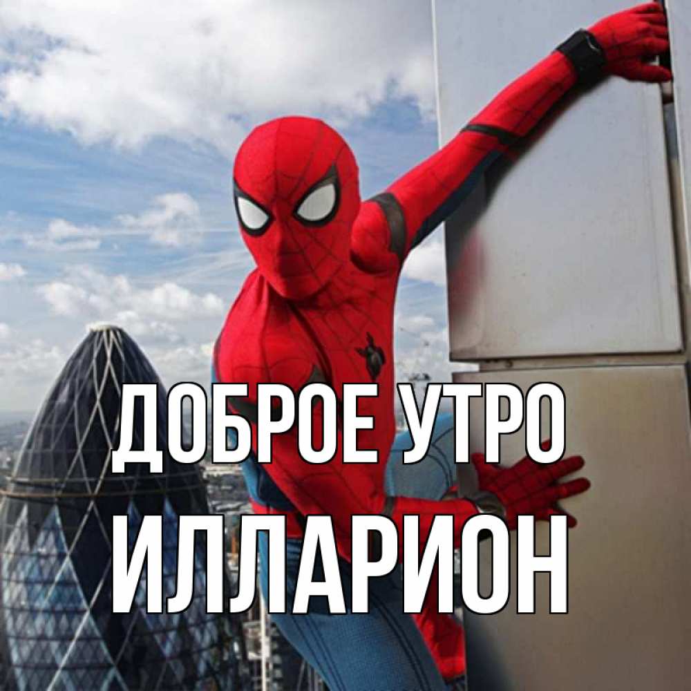 Открытка на каждый день с именем, Илларион Доброе утро марвел герои Прикольная открытка с пожеланием онлайн скачать бесплатно 