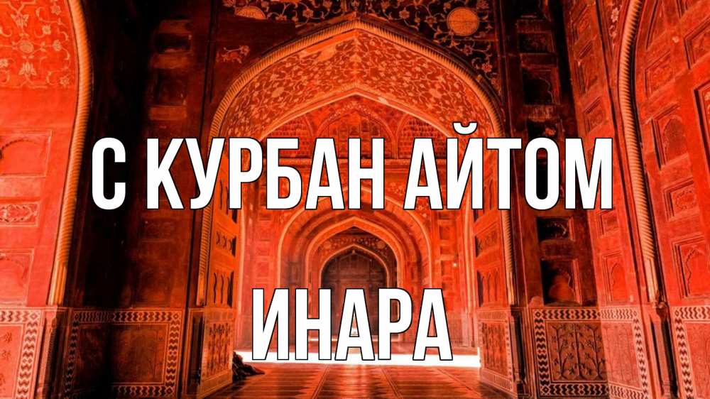 Открытка на каждый день с именем, Инара С курбан айтом мечеть 1 Прикольная открытка с пожеланием онлайн скачать бесплатно 