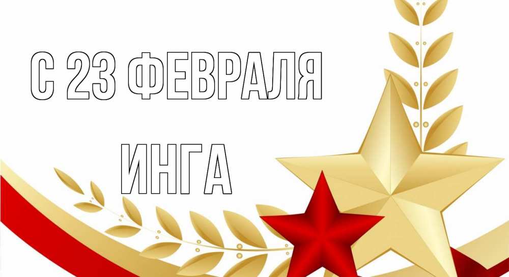 Открытка на каждый день с именем, Инга С 23 февраля 23 февраля 1 Прикольная открытка с пожеланием онлайн скачать бесплатно 
