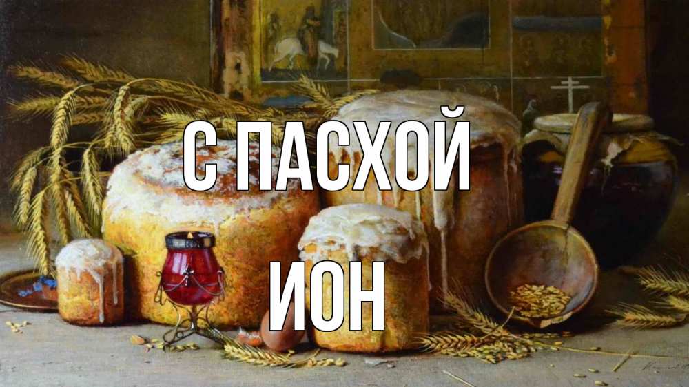 Открытка на каждый день с именем, Ион С пасхой пасха Прикольная открытка с пожеланием онлайн скачать бесплатно 