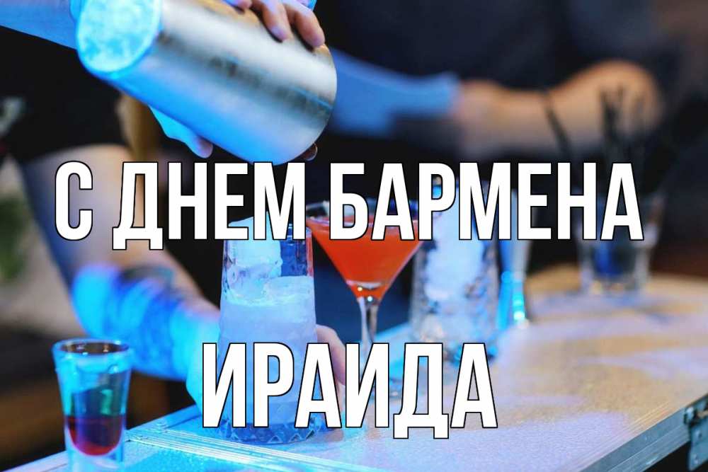Открытка на каждый день с именем, Ираида С днем бармена с днем бармена Прикольная открытка с пожеланием онлайн скачать бесплатно 