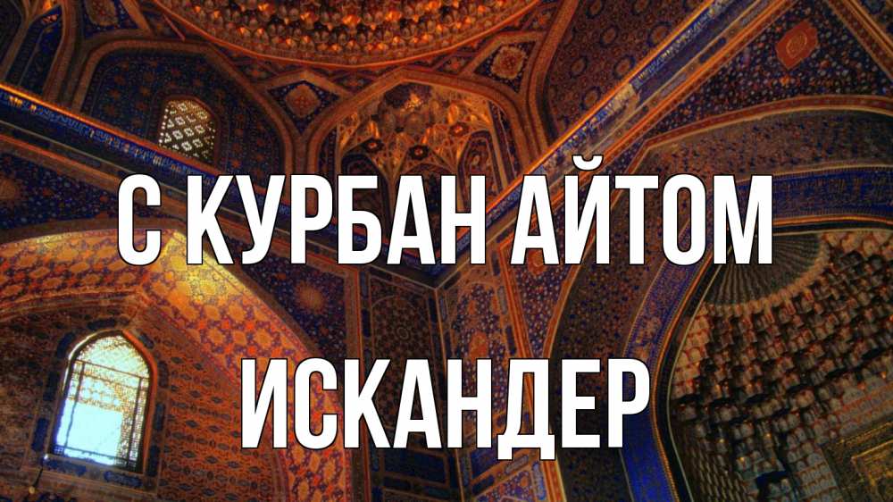 Открытка на каждый день с именем, Искандер С курбан айтом мечеть Прикольная открытка с пожеланием онлайн скачать бесплатно 
