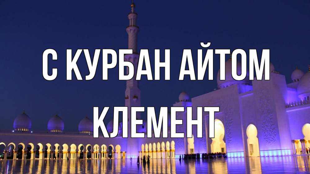 Открытка на каждый день с именем, Клемент С курбан айтом мечеть Прикольная открытка с пожеланием онлайн скачать бесплатно 