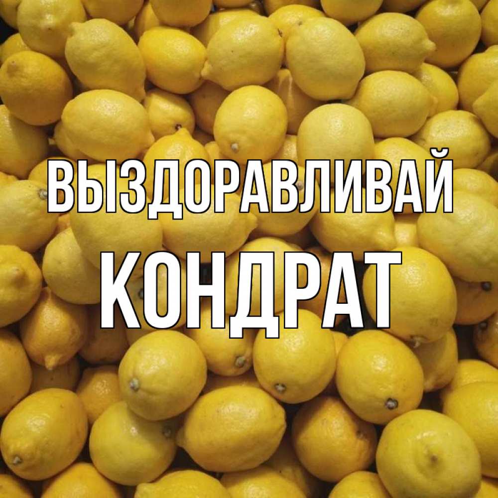 Открытка на каждый день с именем, Кондрат Выздоравливай это точно поможет Прикольная открытка с пожеланием онлайн скачать бесплатно 