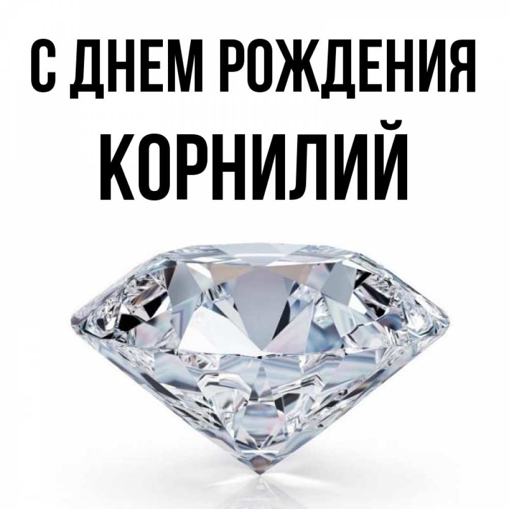 Открытка на каждый день с именем, Корнилий С днем рождения к пожеланием быть богатым Прикольная открытка с пожеланием онлайн скачать бесплатно 