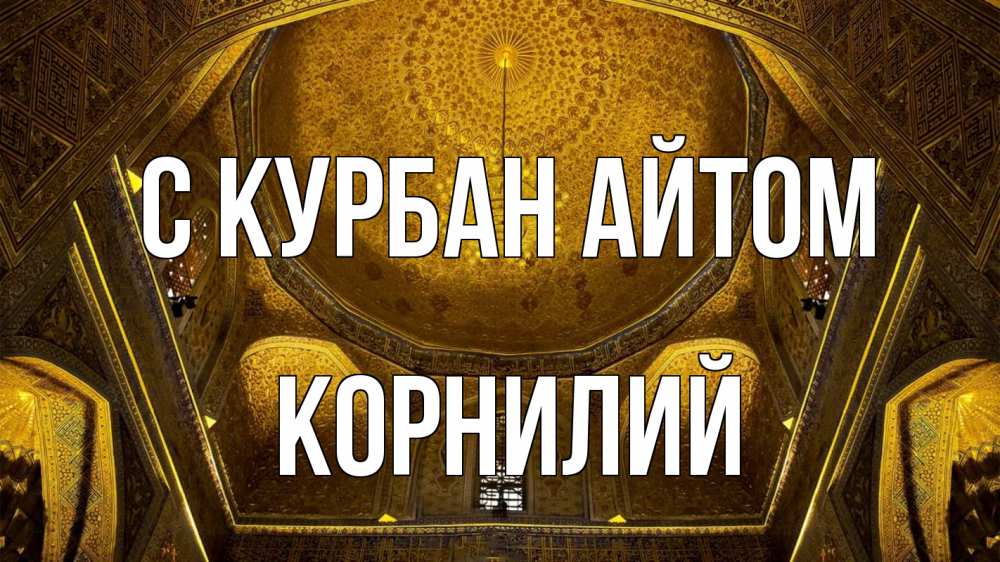 Открытка на каждый день с именем, Корнилий С курбан айтом купол Прикольная открытка с пожеланием онлайн скачать бесплатно 
